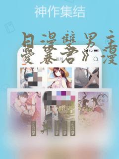 日漫双男主《恋爱暴君》漫画