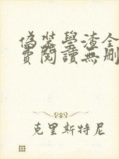 伪装学渣全文免费阅读无删减