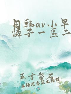 日韩av小早川怜子一区二区