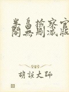 半岛检察官笔趣阁无删减版