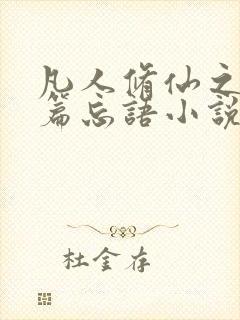 凡人修仙之仙界篇忘语小说无弹窗