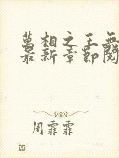 万相之王无弹窗最新章节阅读