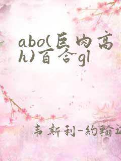 abo(巨肉高h)百合gl