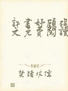 许书妤顾砚丞全文免费阅读