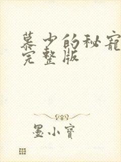 慕少的秘宠甜妻完整版