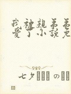 我被亲弟弟强制爱了小说免费阅读