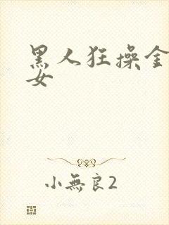 黑人狂操金发美女