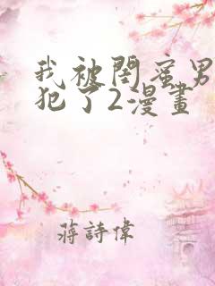 我被闺蜜男友侵犯了2漫画