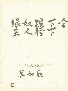 绿奴跪下含着男主人胯下