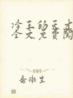 冷王的天才宠妃全文免费阅读