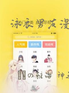 泳衣男友漫画：结局+番外