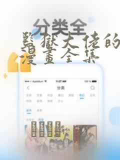 监狱大佬的秘密漫画全集：结局+番外