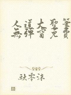 人道大圣笔趣阁无弹窗免费