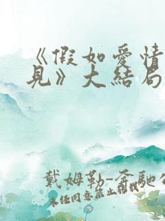 《假如爱情看不见》大结局