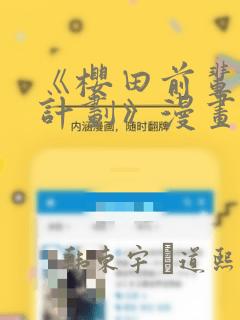 《樱田前辈改造计划》漫画：结局+番外