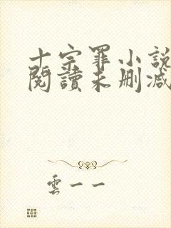 十宗罪小说免费阅读未删减