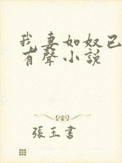 我妻如奴已完结有声小说