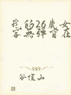我的26岁女房客无弹窗在线阅读