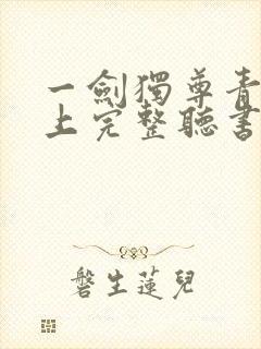 一剑独尊青鸾峰上完整听书