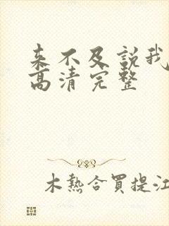 来不及说我爱你高清完整