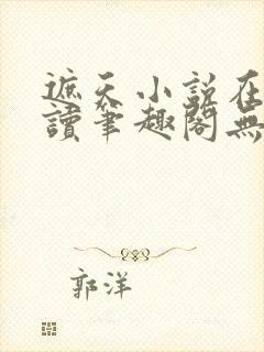 遮天小说在线阅读笔趣阁无弹窗