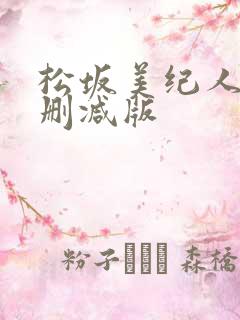 松坂美纪人妻无删减版