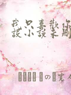 我只喜欢你的人设小说未删减