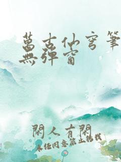 万古仙穹笔趣阁无弹窗