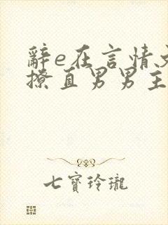 辞e在言情文里撩直男男主小说免费