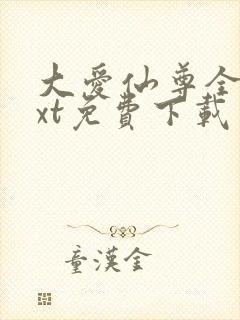 大爱仙尊全文txt免费下载