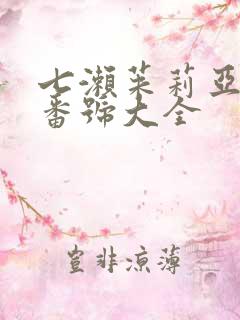 七濑茱莉亚av番号大全