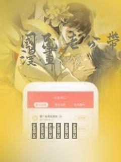 国民老公带回家漫画