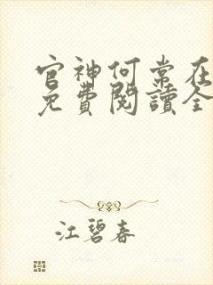 官神何常在全文免费阅读全文