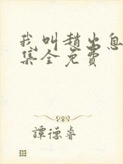 我叫赵出息24集全免费