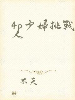 4p少妇挑战黑人