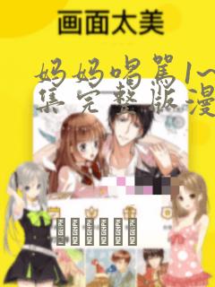 妈妈喝骂1~4集完整版漫画：结局+番外