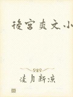后宫爽文小说