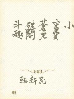 斗破苍穹小说笔趣阁免费