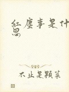 红尘事是什么意思