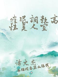 催眠调教高冷双性美人室