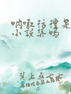 呐喊彷徨是短篇小说集吗