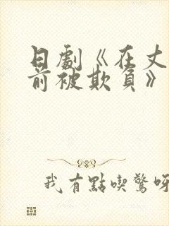 日剧《在丈夫面前被欺负》主演蔡司