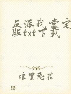 反派我当定了旧版txt下载