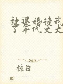 被退婚后我嫁给了年代文大佬笔趣阁