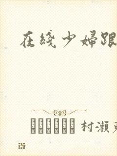 在线少妇跟黑人