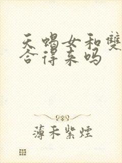 天蝎女和双子女合得来吗