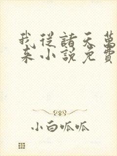 我从诸天万界归来小说免费阅读