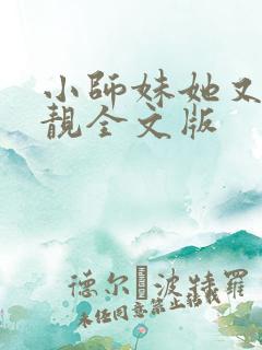小师妹她又凶又靓全文版