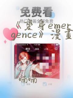 《变身emergence》漫画