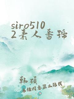 siro5102素人番号